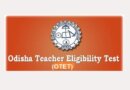 ସ୍ୱତନ୍ତ୍ର OTET ପରୀକ୍ଷା ଫଳ ପ୍ରକାଶ, ୪୮,୧୫୩ ଜଣ ଉତ୍ତୀର୍ଣ୍ଣ